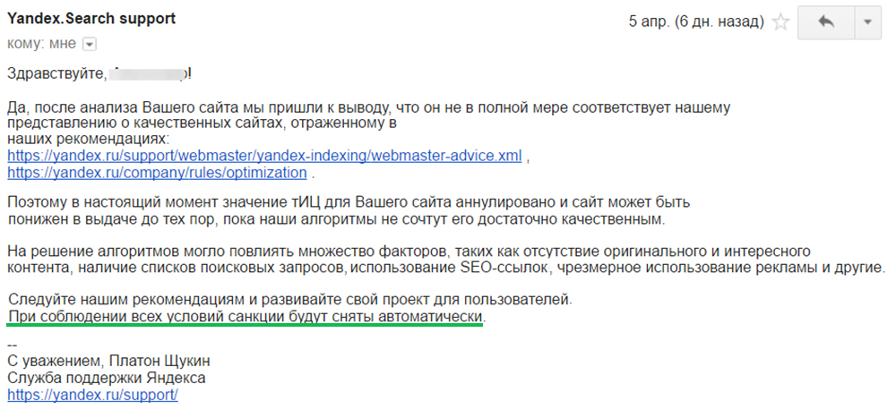 Пример письма ответа поддержки Яндекса о наложении фильтра