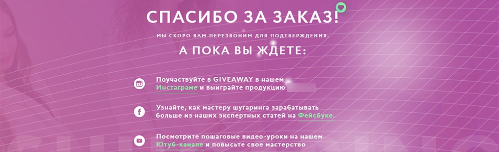 Дизайн страницы спасибо за заказ