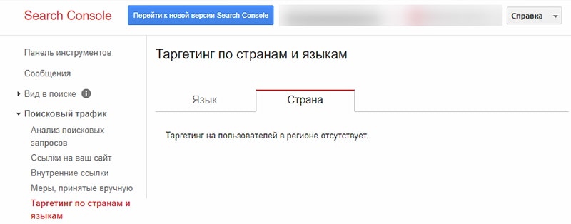 Регион сайта не задан в Google Search Console